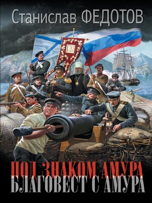 cover image of Под знаком Амура. Благовест с Амура